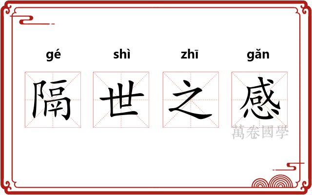 隔世之感