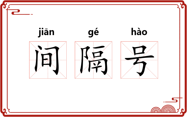 间隔号 间隔号