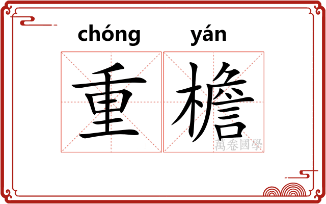 重檐