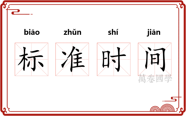 标准时间