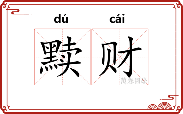 黩财