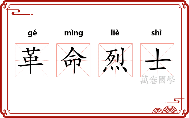 革命烈士