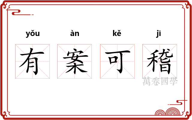 有案可稽