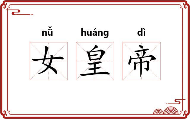女皇帝 女皇帝