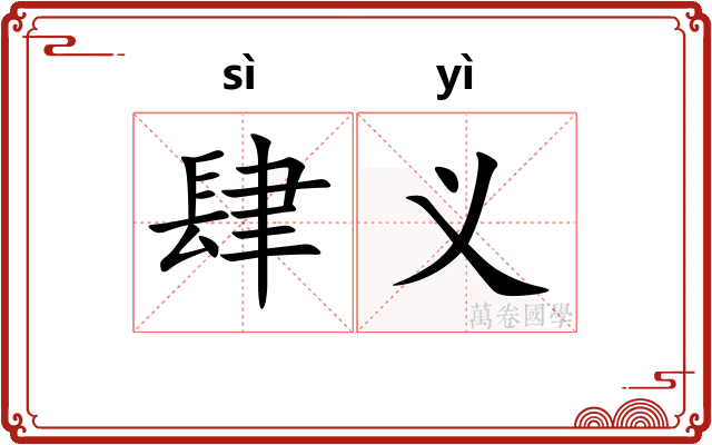 肆义