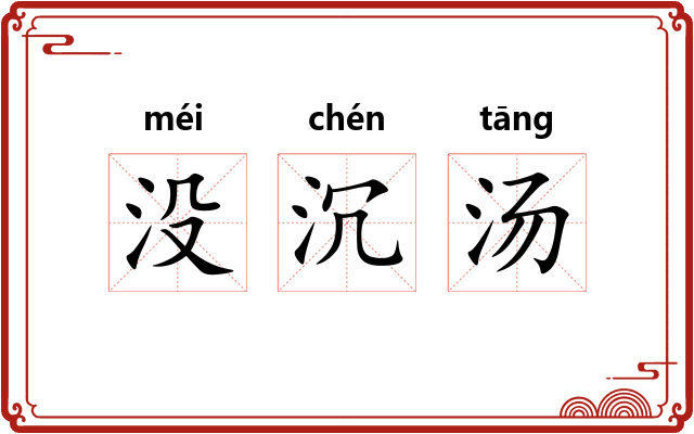 没沉汤