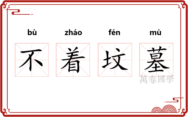 不着坟墓