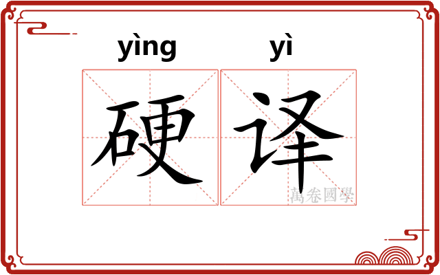 硬译 硬译