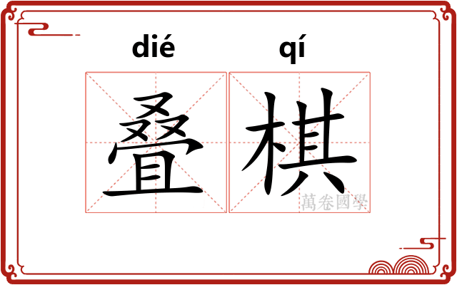 叠棋