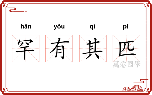 罕有其匹