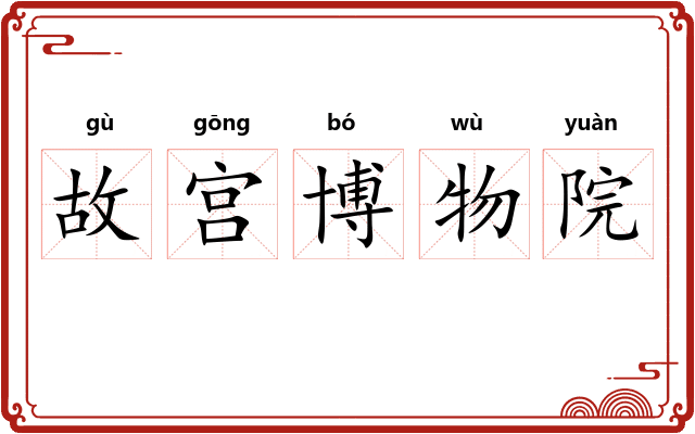 故宫博物院