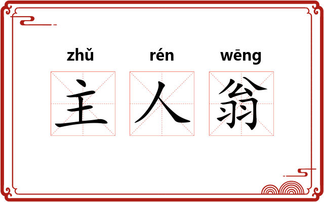 主人翁