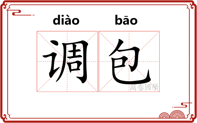 调包
