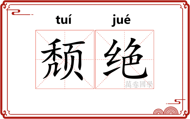 颓绝 颓绝