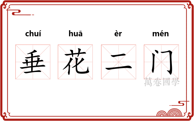 垂花二门