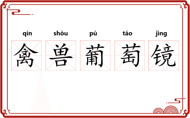 禽兽葡萄镜