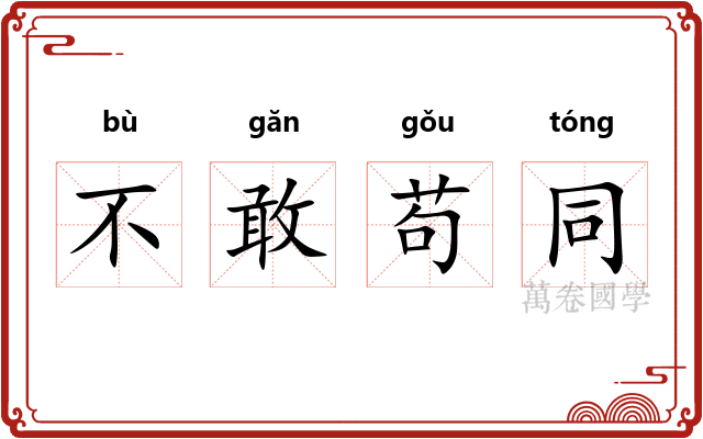 不敢苟同