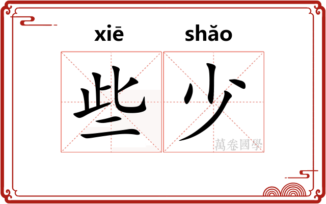些少