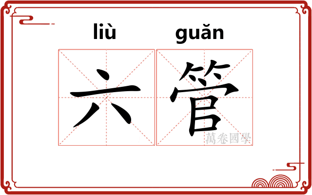 六管
