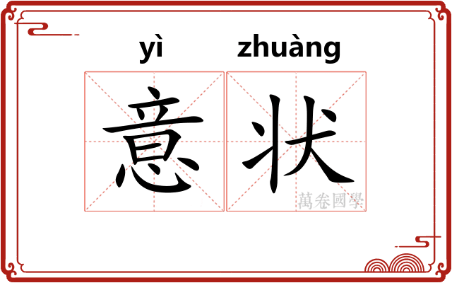 意状