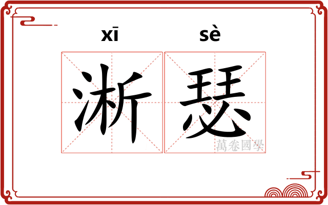 淅瑟