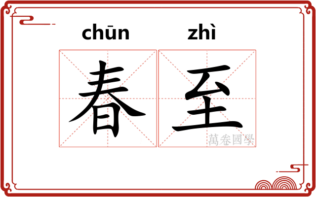 春至