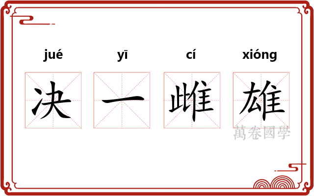 决一雌雄
