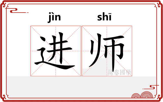 进师