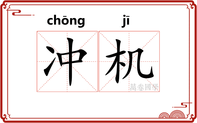冲机