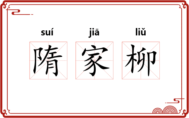 隋家柳 隋家柳