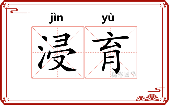 浸育