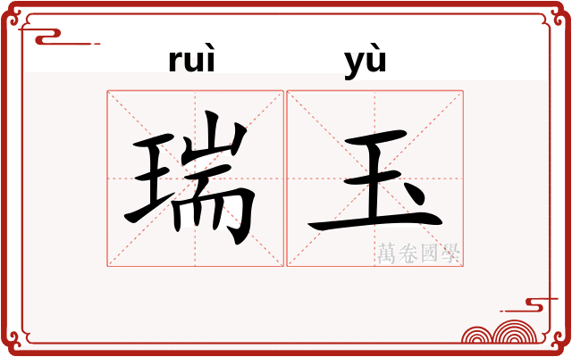 瑞玉