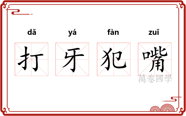 打牙犯嘴