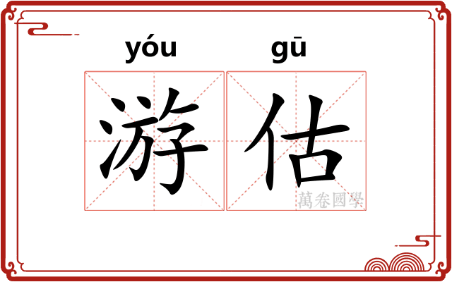 游估