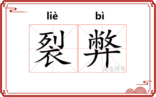 裂弊