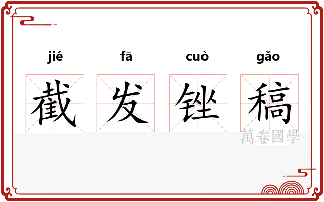 截发锉稿