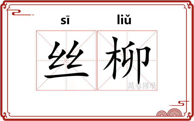 丝柳