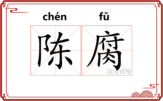 陈腐