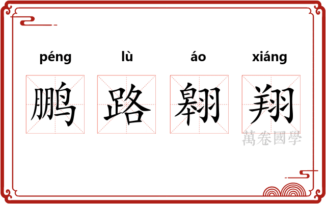 鹏路翱翔