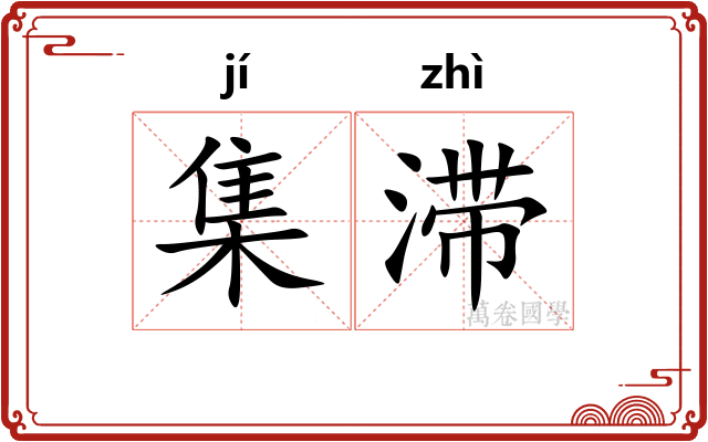 集滞
