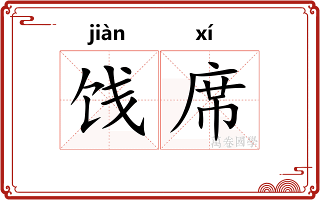 饯席