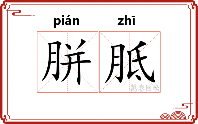 胼胝