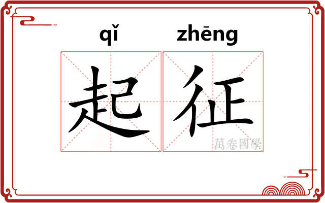 起征