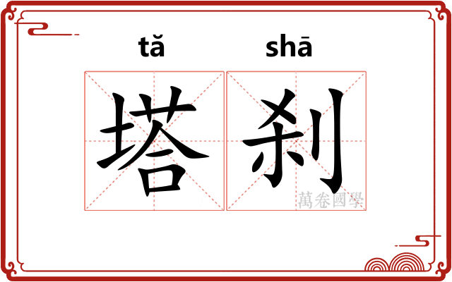 塔刹