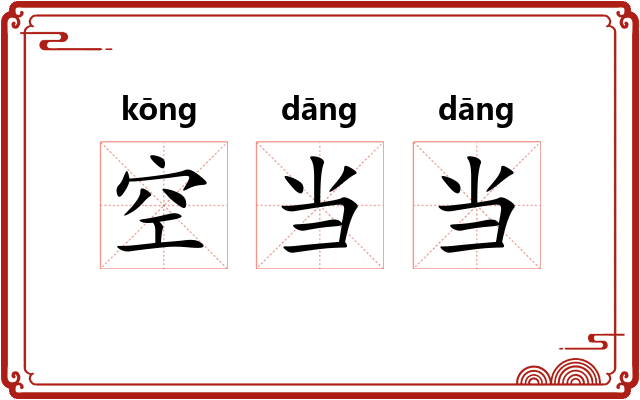 空当当