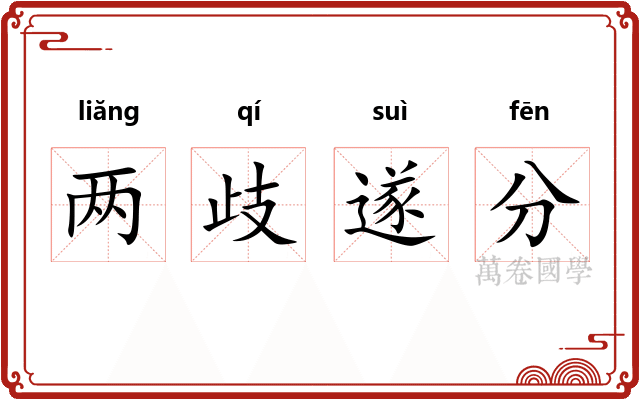 两歧遂分 两歧遂分