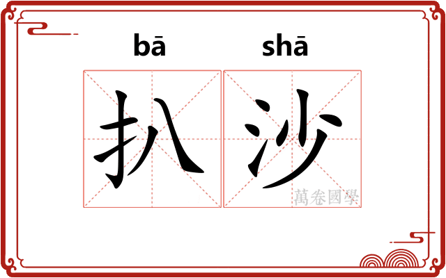 扒沙 扒沙