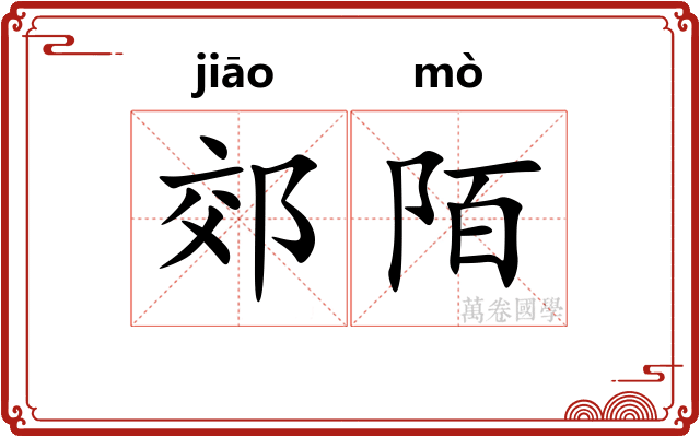 郊陌