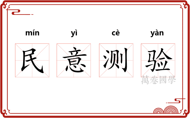 民意测验