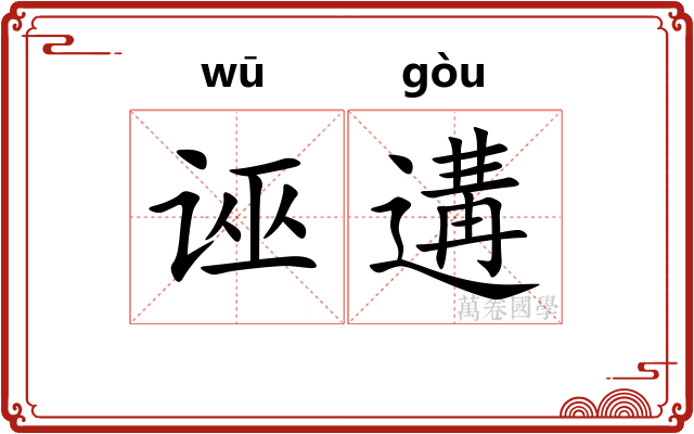 诬遘